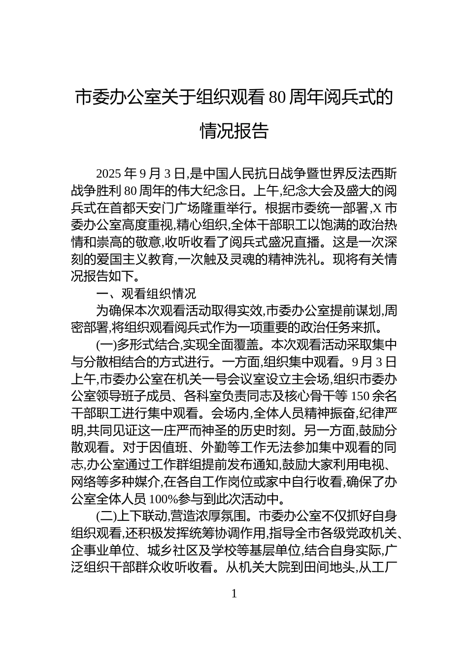 市委办公室关于组织观看80周年阅兵式的情况报告_第1页