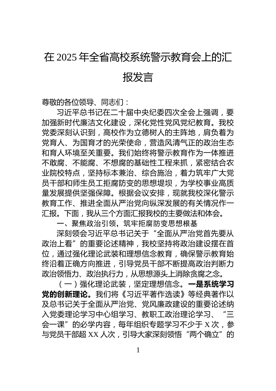 在2025年全省高校系统警示教育会上的汇报发言_第1页