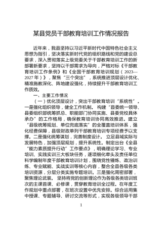 某县党员干部教育培训工作情况报告