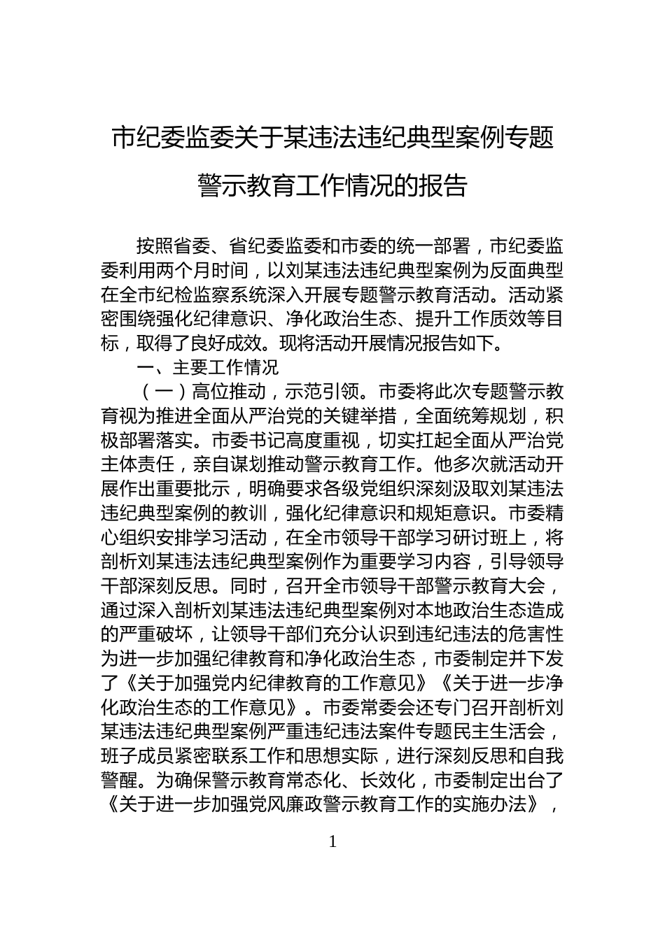 市纪委监委关于某违法违纪典型案例专题警示教育工作情况的报告_第1页