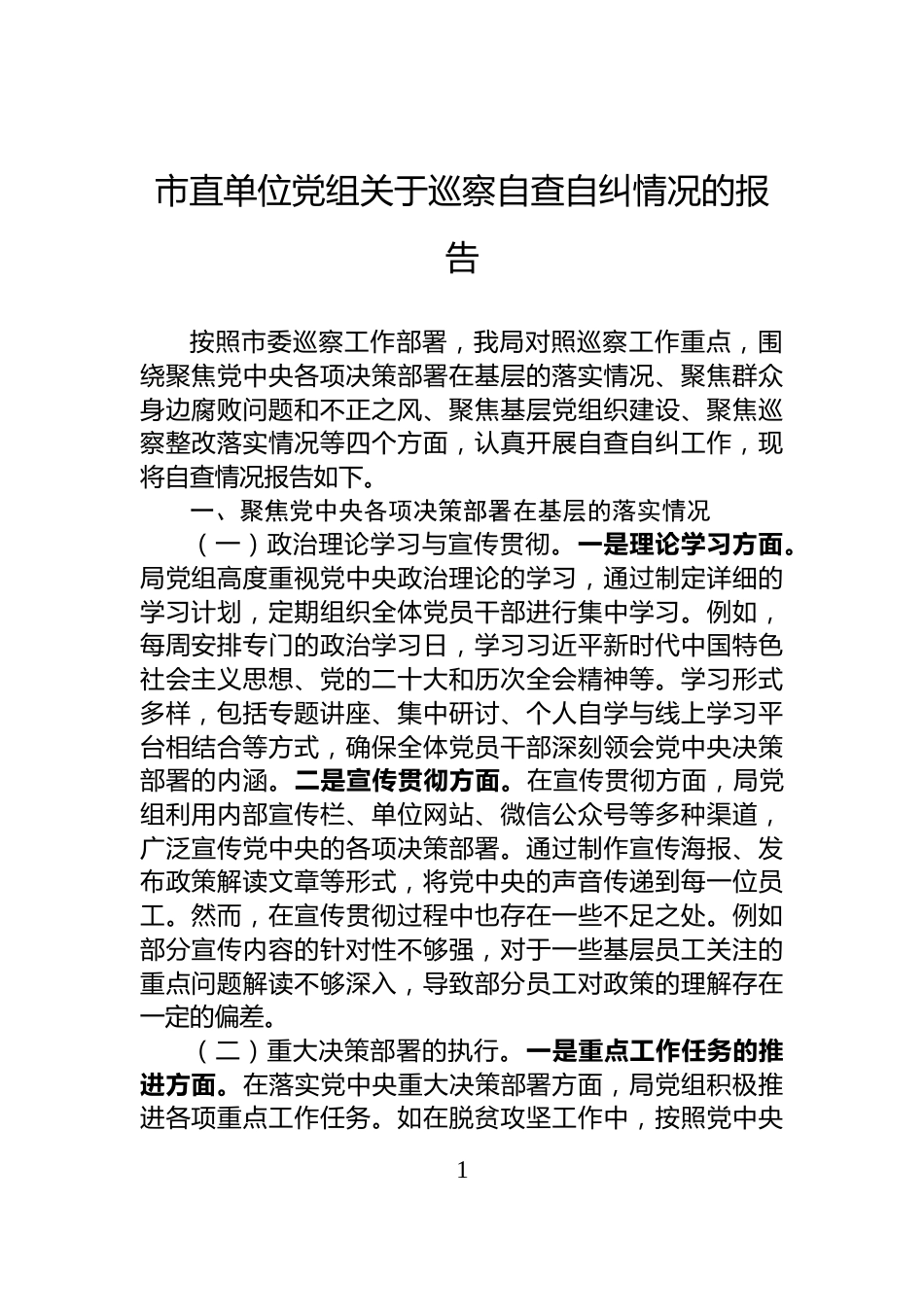 市直单位党组关于巡察自查自纠情况的报告_第1页