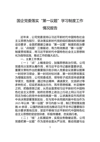 国企党委落实“第一议题”学习制度工作情况报告