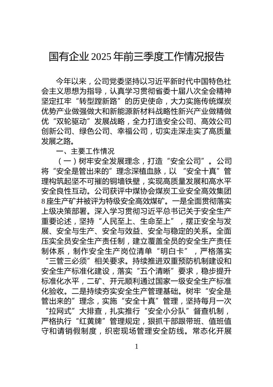 国有企业2025年前三季度工作情况报告_第1页
