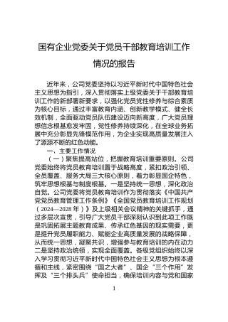 国有企业党委关于党员干部教育培训工作情况的报告