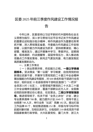 区委2025年前三季度作风建设工作情况报告