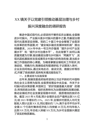 XX镇关于以党建引领推动基层治理与乡村振兴深度融合的调研报告