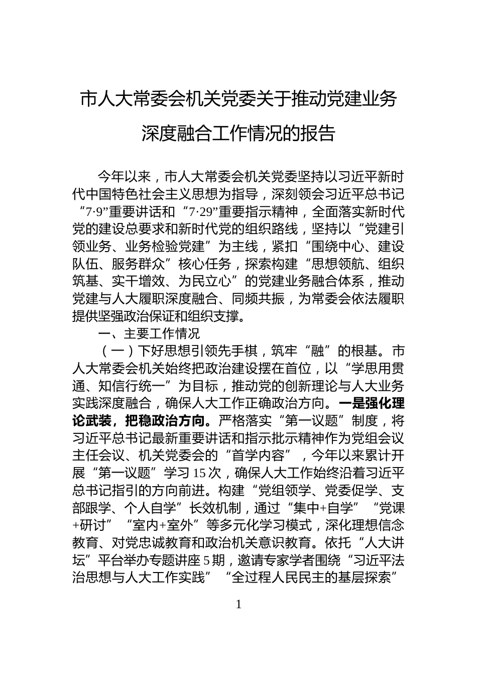 市人大常委会机关党委关于推动党建业务深度融合工作情况的报告_第1页