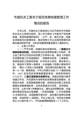 市直机关工委关于规范党费收缴管理工作情况的报告