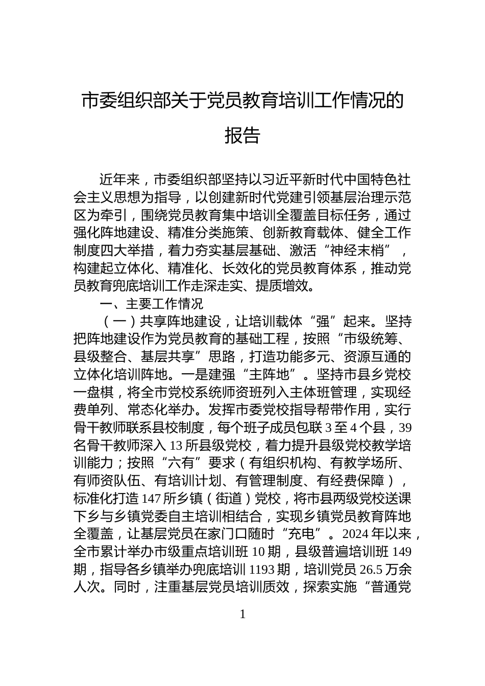 市委组织部关于党员教育培训工作情况的报告_第1页