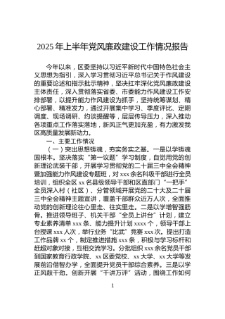 2025年上半年党风廉政建设工作情况报告