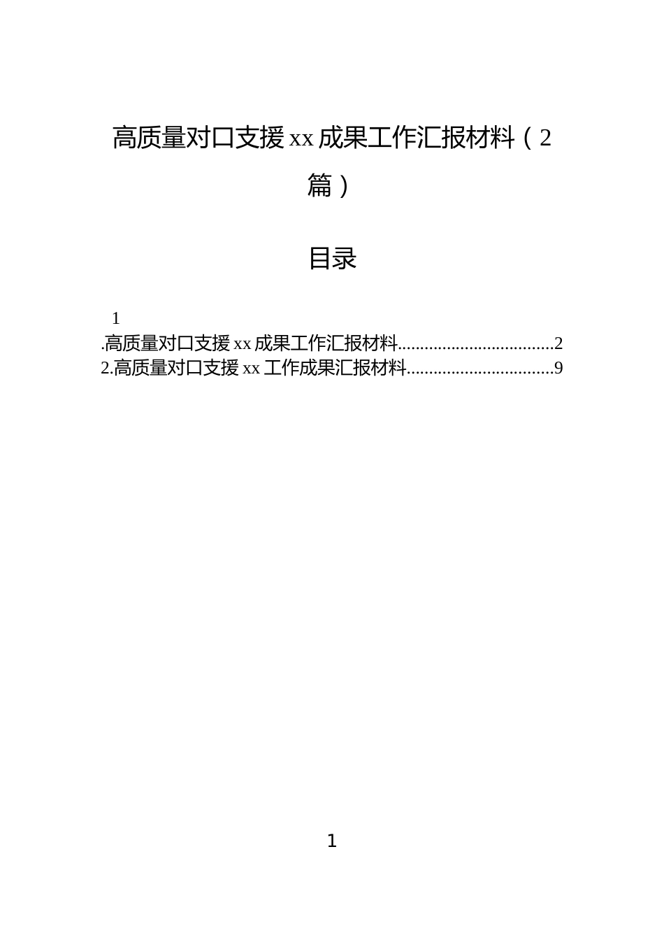高质量对口支援xx成果工作汇报材料（2篇）_第1页