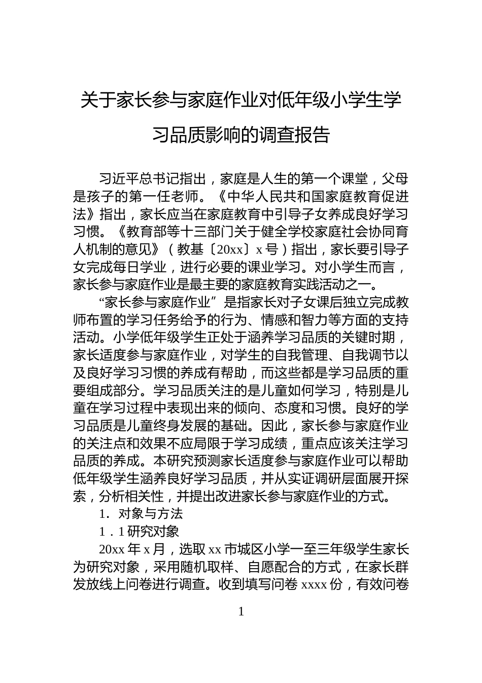 关于家长参与家庭作业对低年级小学生学习品质影响的调查报告_第1页