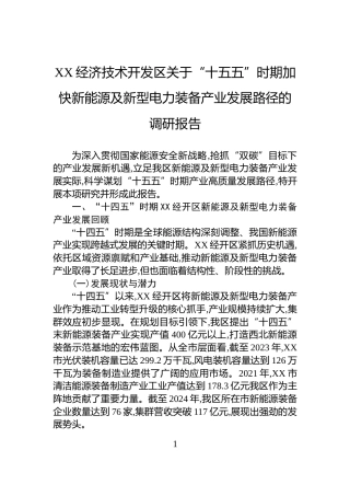 XX经济技术开发区关于“十五五”时期加快新能源及新型电力装备产业发展路径的调研报告