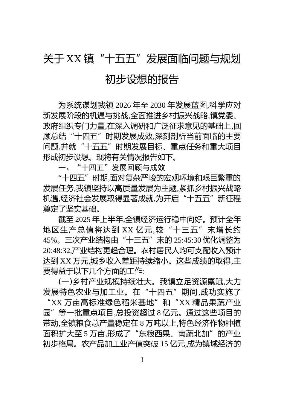 关于XX镇“十五五”发展面临问题与规划初步设想的报告_第1页
