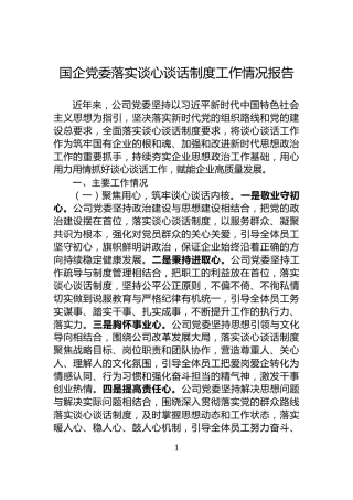 国企党委落实谈心谈话制度工作情况报告