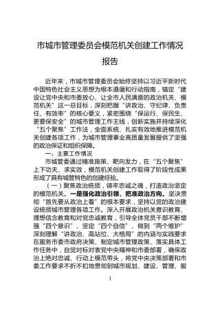 市城市管理委员会模范机关创建工作情况报告