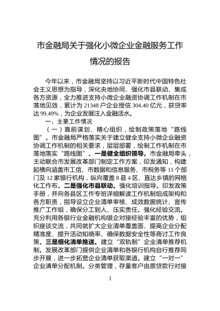 市金融局关于强化小微企业金融服务工作情况的报告
