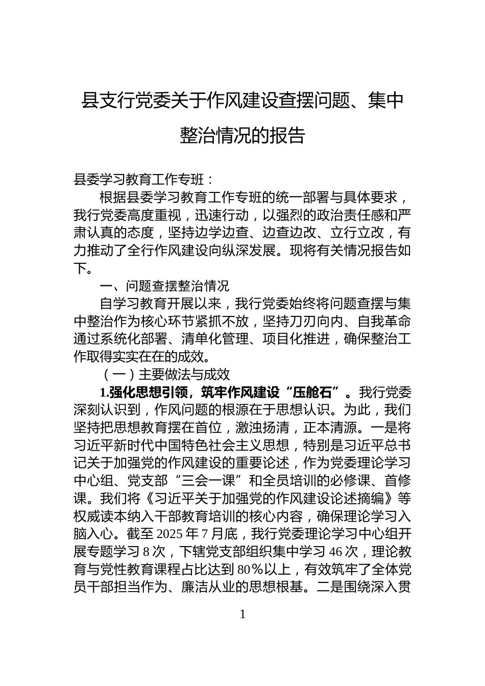 县支行党委关于作风建设查摆问题、集中整治情况的报告_第1页