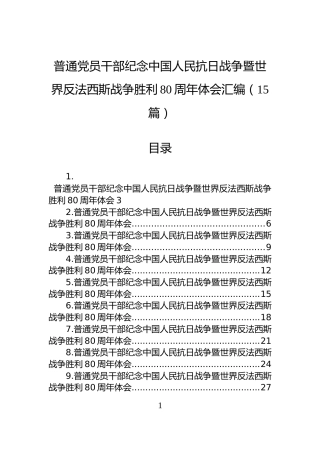 普通党员干部纪念中国人民抗日战争暨世界反法西斯战争胜利80周年体会汇编（15篇）