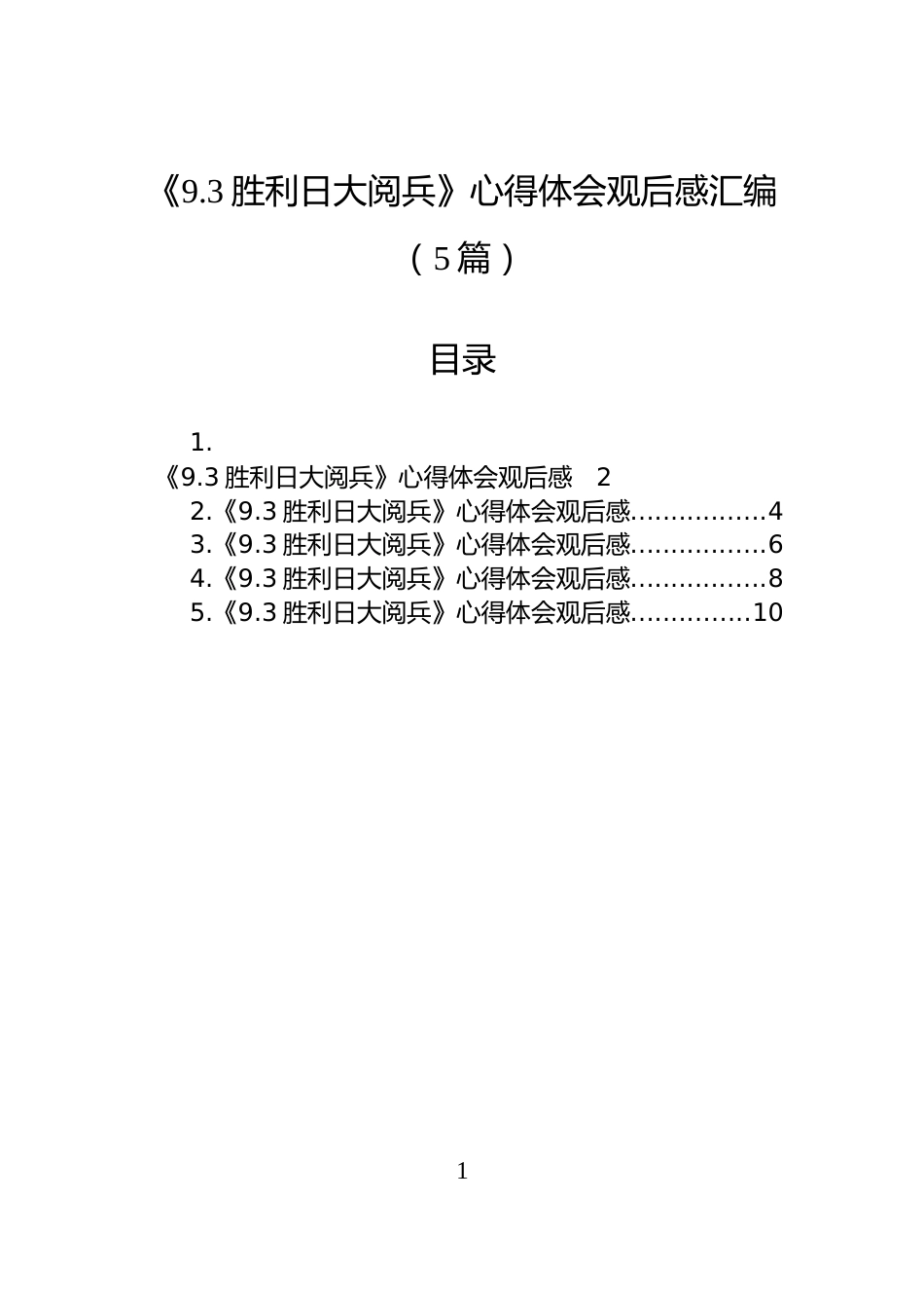 《9.3胜利日大阅兵》心得体会观后感汇编（5篇）_第1页