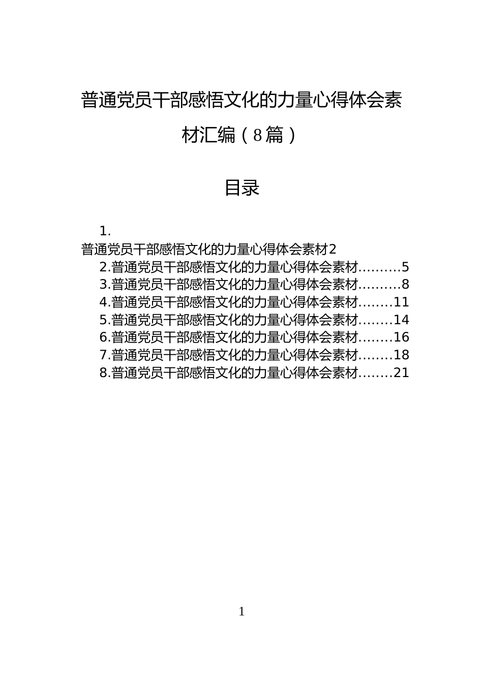 普通党员干部感悟文化的力量心得体会素材汇编（8篇）_第1页