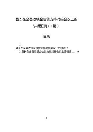 县长在全县政银企信贷支持对接会议上的讲话汇编（2篇）
