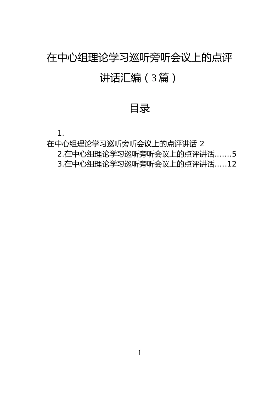 在中心组理论学习巡听旁听会议上的点评讲话汇编（3篇）_第1页