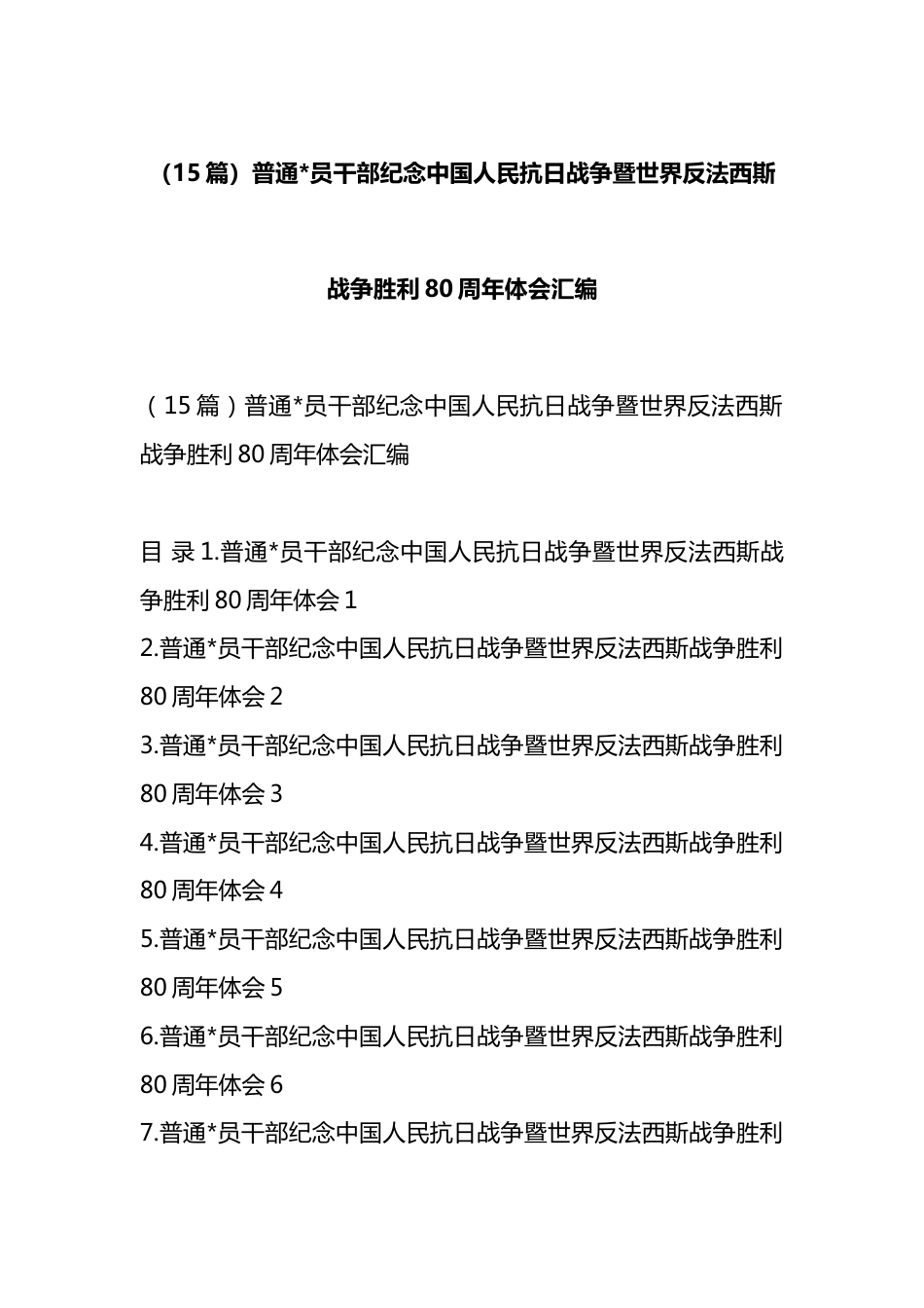 纪念中国人民抗日战争暨世界反法西斯战争胜利80周年体会汇编（15篇）_第1页