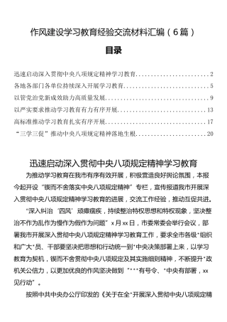 学习教育经验交流材料汇编（6篇）