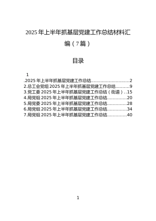 2025年上半年抓基层党建工作总结材料汇编（7篇）