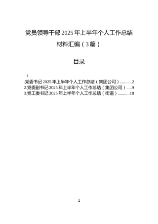 党员领导干部2025年上半年个人工作总结材料汇编（3篇）