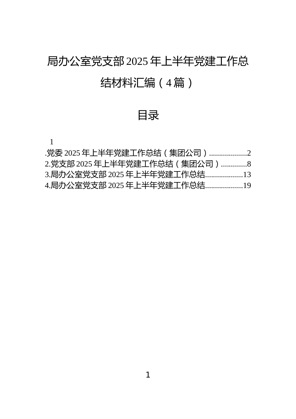 局办公室党支部2025年上半年党建工作总结材料汇编（4篇）_第1页