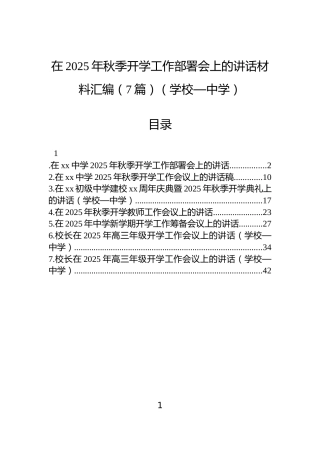 在2025年秋季开学工作部署会上的讲话材料汇编（7篇）（学校—中学）