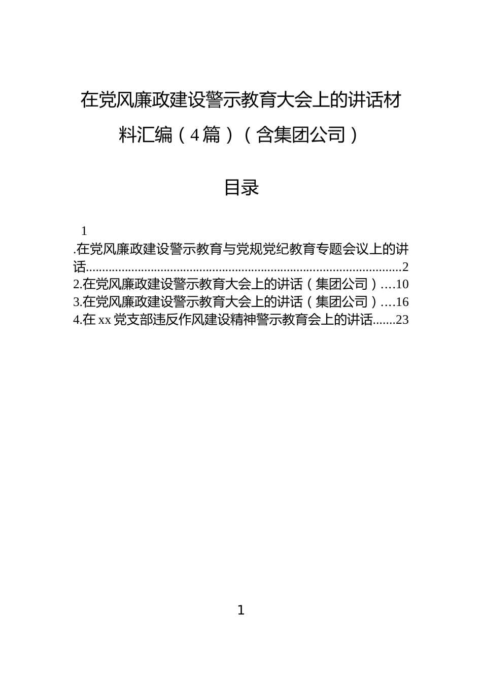 在党风廉政建设警示教育大会上的讲话材料汇编（4篇）（含集团公司）_第1页