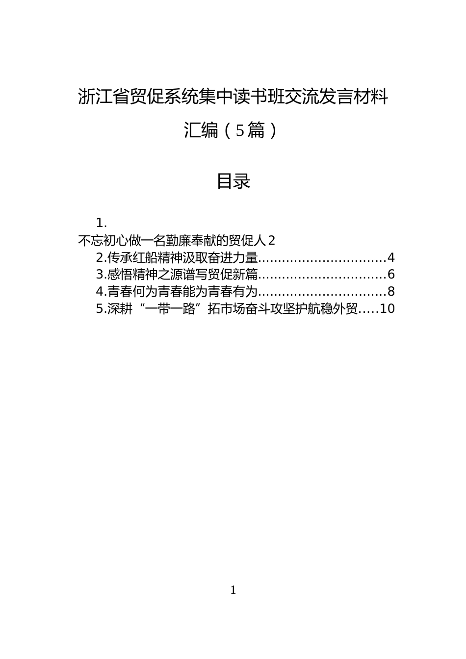 浙江省贸促系统集中读书班交流发言材料汇编（5篇）_第1页