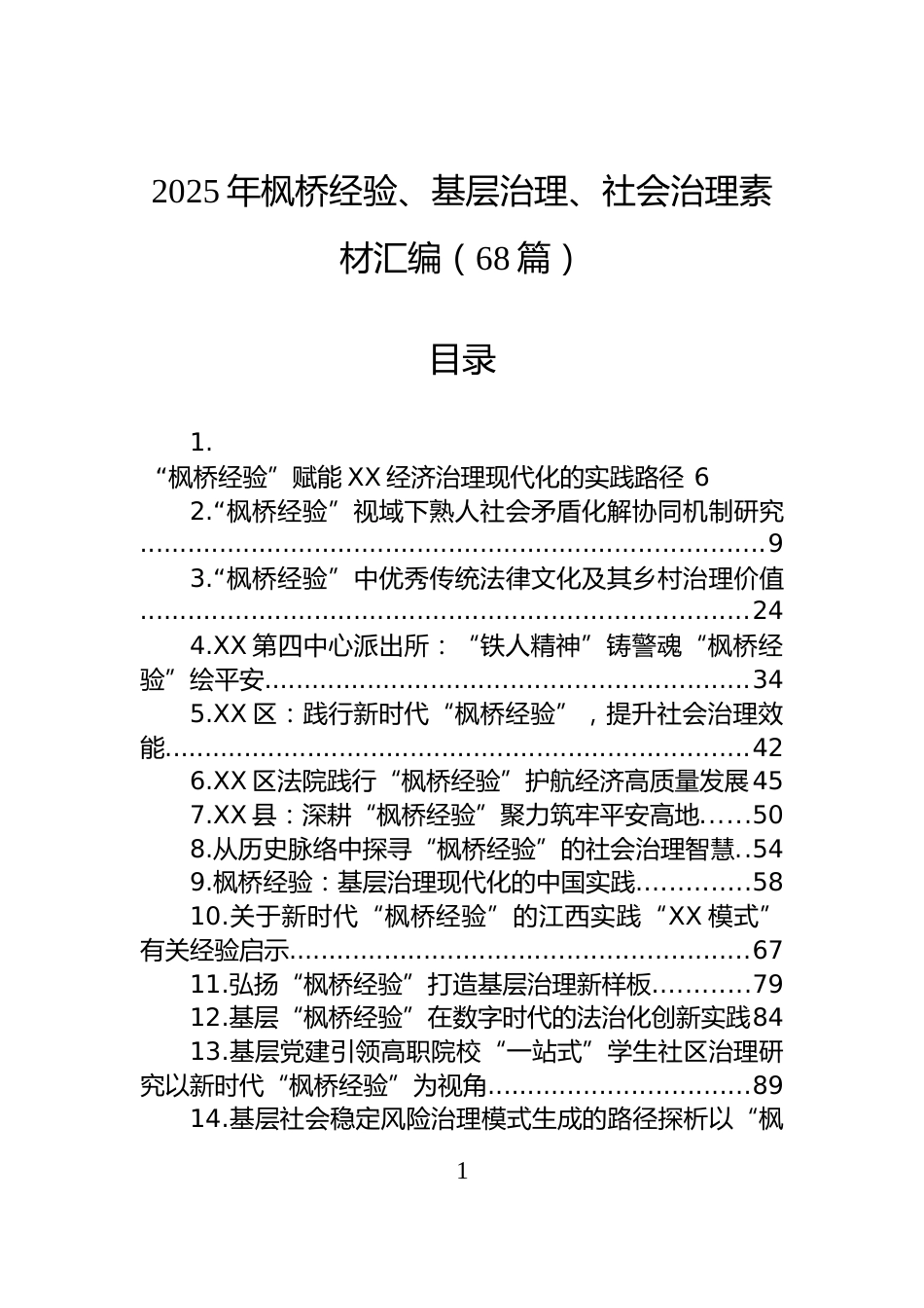 2025年枫桥经验、基层治理、社会治理素材汇编（68篇）_第1页