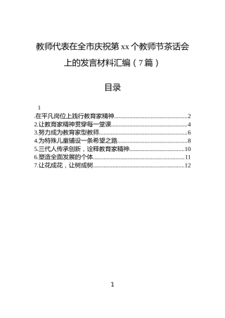教师代表在全市庆祝第xx个教师节茶话会上的发言材料汇编（7篇）