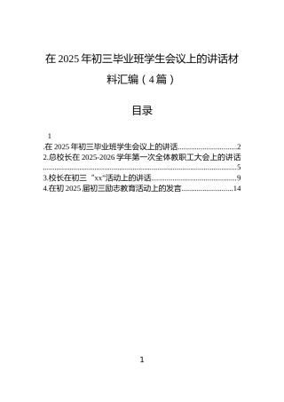 在2025年初三毕业班学生会议上的讲话材料汇编（4篇）