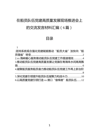 在船员队伍党建高质量发展现场推进会上的交流发言材料汇编（6篇）