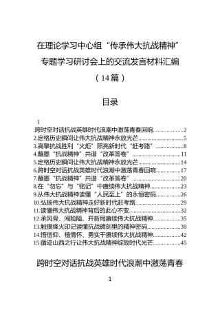 在理论学习中心组“传承伟大抗战精神”专题学习研讨会上的交流发言材料汇编（14篇）