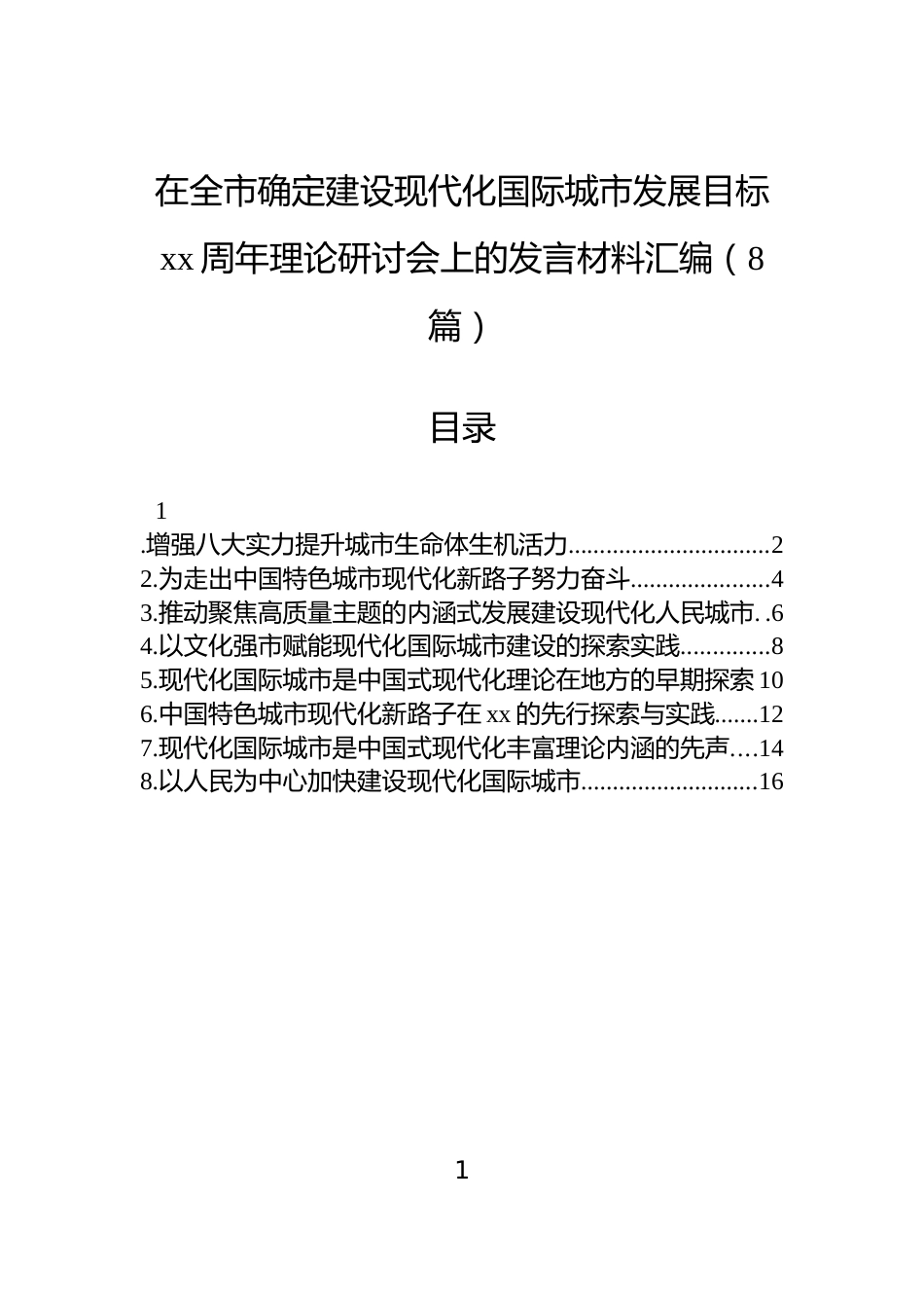 在全市确定建设现代化国际城市发展目标xx周年理论研讨会上的发言材料汇编（8篇）_第1页