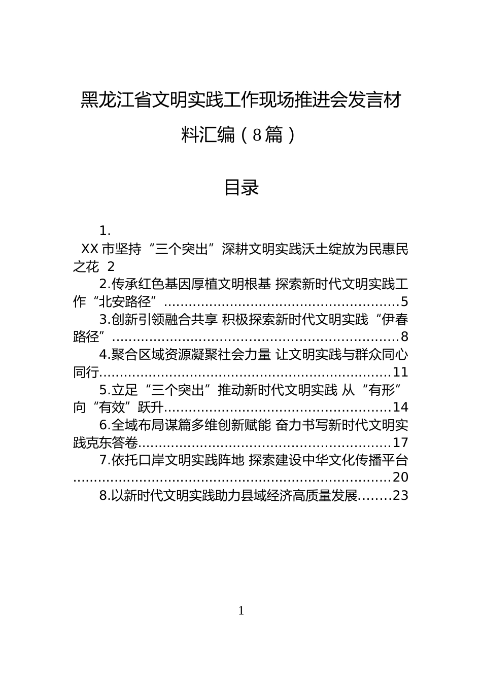 黑龙江省文明实践工作现场推进会发言材料汇编（8篇）_第1页