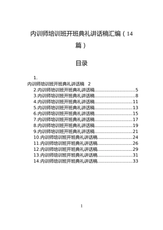 内训师培训班开班典礼讲话稿汇编（14篇）