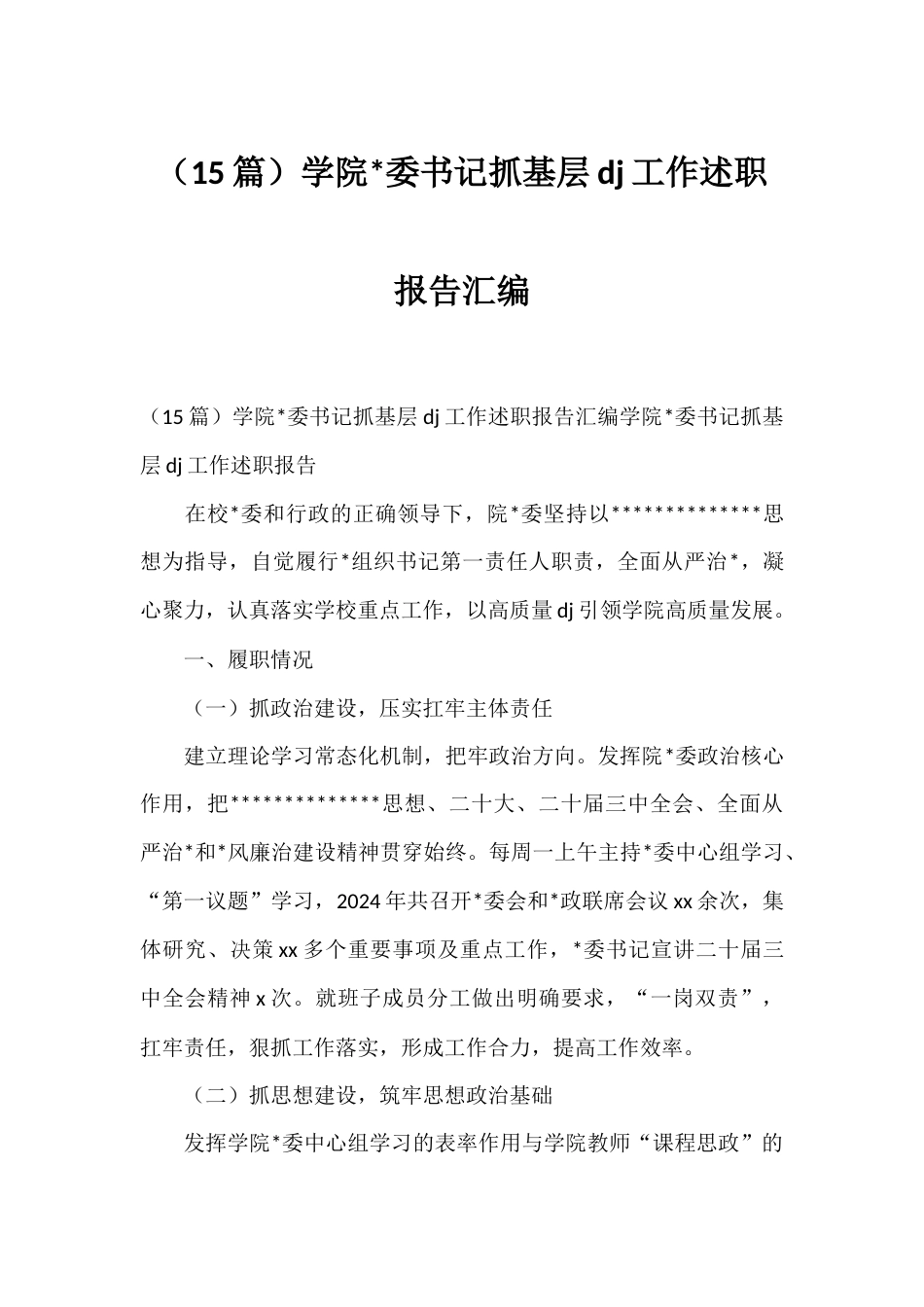 学院书记抓基层党建工作述职报告汇编（15篇）_第1页