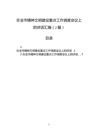 在全市精神文明建设重点工作调度会议上的讲话汇编（2篇）