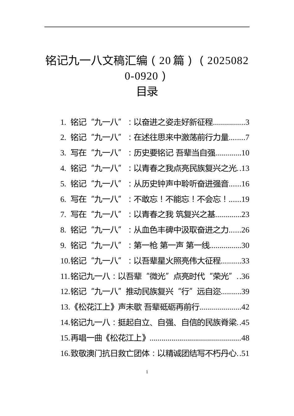 铭记九一八文稿汇编（20篇）（20250820-0920）_第1页