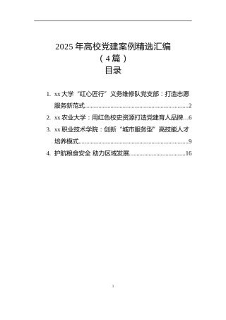 2025年党建案例精选汇编（4篇）