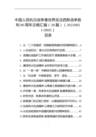 中国人民抗日战争暨世界反法西斯战争胜利80周年文稿汇编（38篇）（20250821-0905）