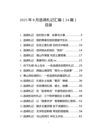 2025年8月选调札记汇编（24篇）