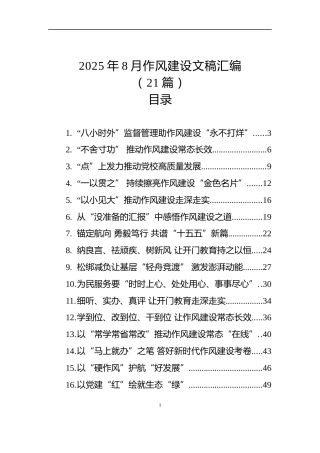 2025年8月作风建设文稿汇编（21篇）